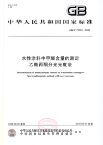 GBT 23993-2009 水性涂料中甲醛含量的测定 乙酰丙酮分光光度法