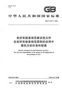 GBT 22277-2008 良好实验室规范建议性文件 在良好实验室规范原则的应用中委托方的任务和职