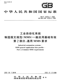 GBT 18756.2-2002 工业自动化系统 制造报文规范(MMS) 一般应用基础专规 第2部分