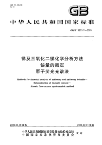 GBT 3253.7-2009 锑及三氧化二锑化学分析方法 铋量的测定 原子荧光光谱法