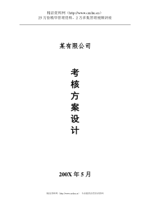 湖南XX电力公司部门与员工绩效考核方案设计(DOC 41页)