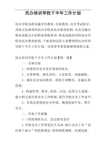 民办培训学校下半年工作计划