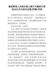 集团管理人员综合能力提升专题研讨班结业仪式代表发言稿(样稿)范例