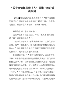 “做个有情趣的读书人”国旗下的讲话稿范例