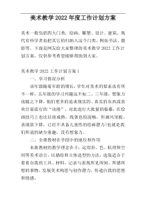 美术教学2022年度工作计划方案