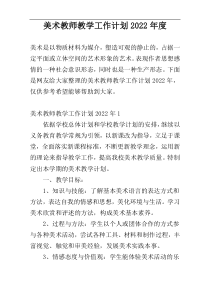 美术教师教学工作计划2022年度