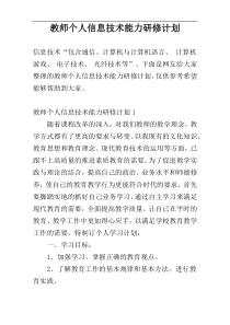 教师个人信息技术能力研修计划