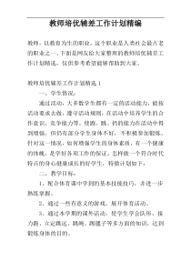 教师培优辅差工作计划精编