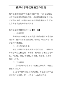 教师小学培优辅差工作计划