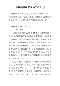 心理健康教育学校工作计划