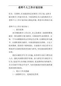 老师个人工作计划目标