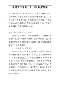 教师工作计划个人2022年度范例