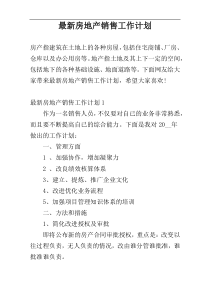 最新房地产销售工作计划