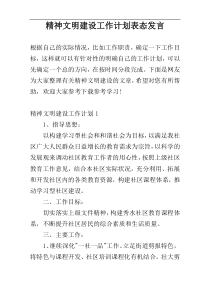 精神文明建设工作计划表态发言