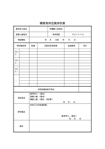 山谷蓝&泰科曼贸易公司绩效考评自我评价表