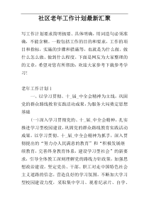 社区老年工作计划最新汇聚