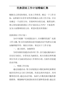 民族团结工作计划精编汇集