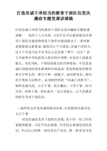 打造忠诚干净担当的教育干部队伍党风廉政专题党课讲课稿