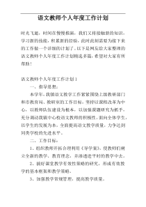 语文教师个人年度工作计划