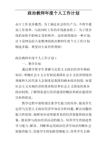 政治教师年度个人工作计划