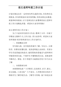 语文老师年度工作计划