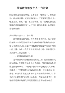 英语教师年度个人工作计划