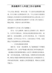 英语教师个人年度工作计划样例