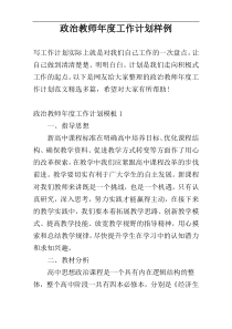 政治教师年度工作计划样例