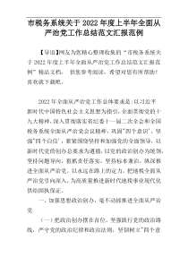 市税务系统关于2022年度上半年全面从严治党工作总结范文汇报范例