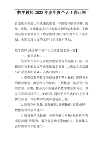 数学教师2022年度年度个人工作计划