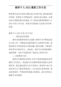 教师个人2022最新工作计划