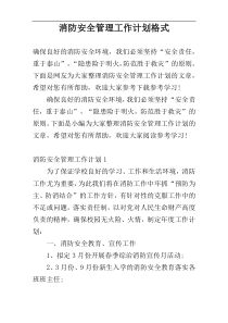 消防安全管理工作计划格式