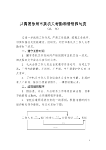 共青团徐州市委机关考勤和请销假制度