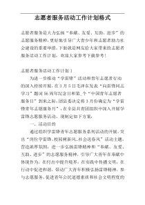 志愿者服务活动工作计划格式