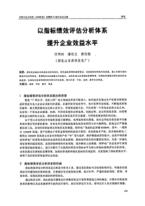 8c标绩效评估分析体系提升企业效益水平