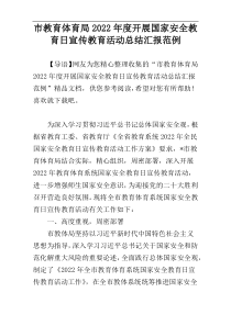 市教育体育局2022年度开展国家安全教育日宣传教育活动总结汇报范例