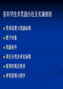 省科学技术奖励办法及实施细则-浙江省科学技术厅门户网站