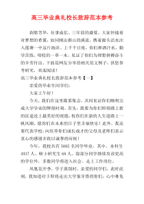 高三毕业典礼校长致辞范本参考