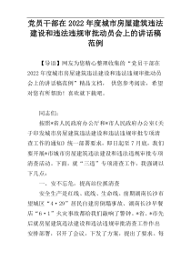 党员干部在2022年度城市房屋建筑违法建设和违法违规审批动员会上的讲话稿范例