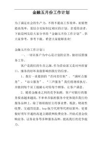 金融五月份工作计划