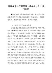 行动学习法在高职语文教学中的设计运用范例