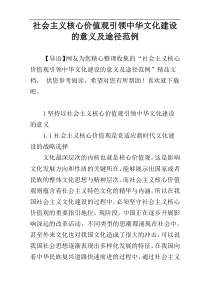 社会主义核心价值观引领中华文化建设的意义及途径范例