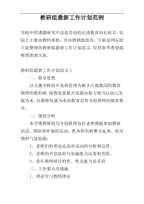 教研组最新工作计划范例