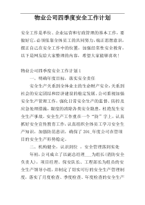 物业公司四季度安全工作计划