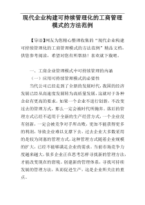 现代企业构建可持续管理化的工商管理模式的方法范例