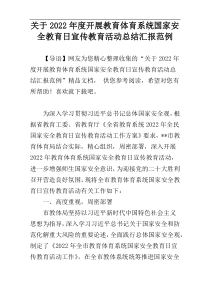 关于2022年度开展教育体育系统国家安全教育日宣传教育活动总结汇报范例