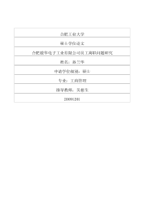 合肥骏华电子工业有限公司员工离职问题研究