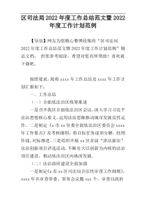 区司法局2022年度工作总结范文暨2022年度工作计划范例