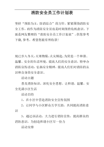 消防安全员工作计划表