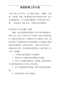 饭堂经理工作计划